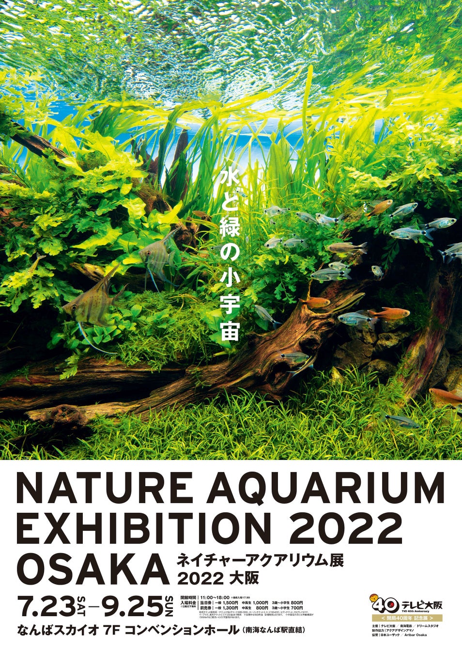 美しい水景と生き物で癒される夏 ネイチャーアクアリウム展 22 大阪 7月23日より なんばスカイオ7fで開催 テレビ大阪株式会社のプレスリリース 美しい水景と生き物で癒される夏 ネイチャーアクアリウム展 22 大阪 7月23日より なんばスカイオ7fで開催 テレビ大阪株式会社のプレスリリース