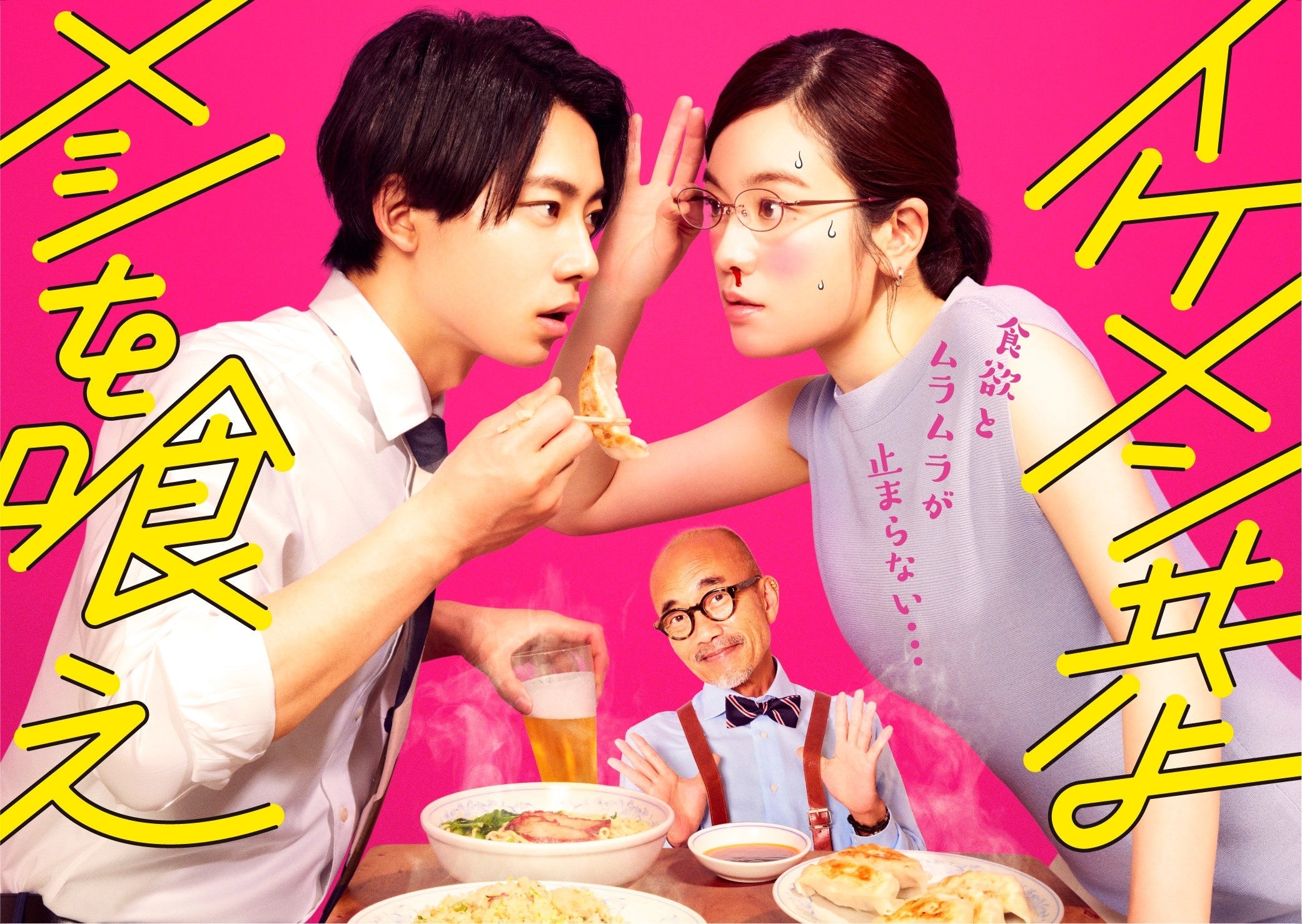 ©「イケメン共よ メシを喰え」製作委員会