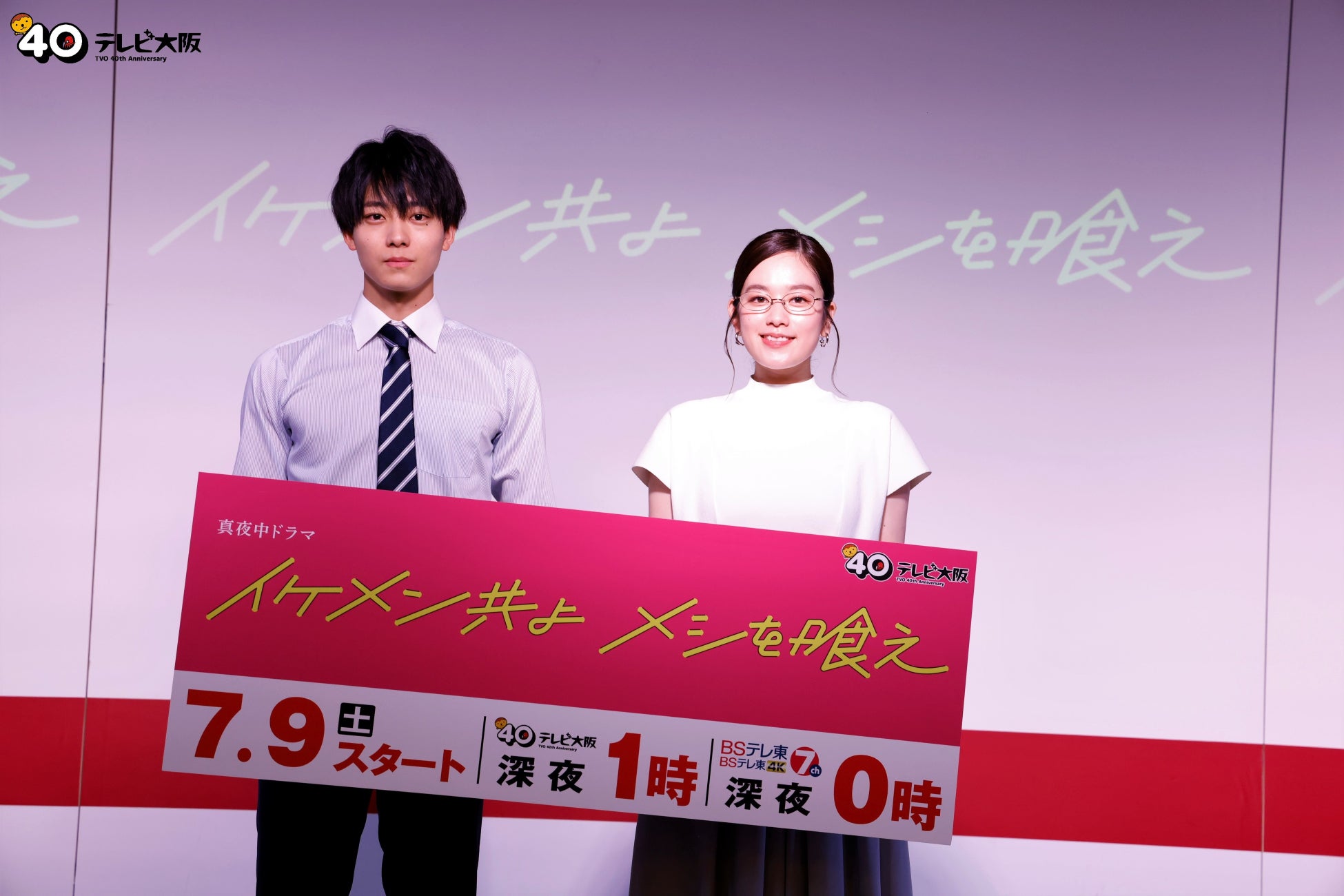 真夜中ドラマ イケメン共よ メシを喰え の記者会見に筧美和子と井上祐貴が登壇 竹中直人のアドリブ演技に 笑いを堪える のが大変ですッ テレビ大阪株式会社のプレスリリース 真夜中ドラマ イケメン共よ メシを喰え の記者会見に筧美和子と井上祐貴が登壇 竹中直人のアドリブ演技に 笑いを堪える のが大変ですッ テレビ大阪株式会社のプレスリリース