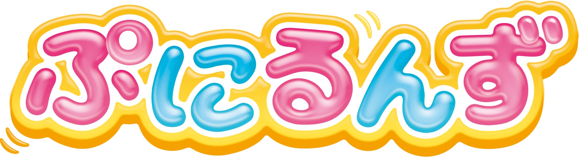 ぷにぷにかわいい ぷ しぎないきものが大活躍 ぷにるんず テレビアニメ放送決定 テレビ大阪 テレビ東京系列6局ネットにて22年10月2日より 毎週日曜あさ9時45分 放送スタート テレビ大阪株式会社のプレスリリース ぷにぷにかわいい ぷ しぎないきものが大活躍 ぷにるんず テレビアニメ放送決定 テレビ大阪 テレビ東京系列6局ネットにて22年10月2日より 毎週日曜あさ9時45分 放送スタート テレビ大阪株式会社のプレスリリース