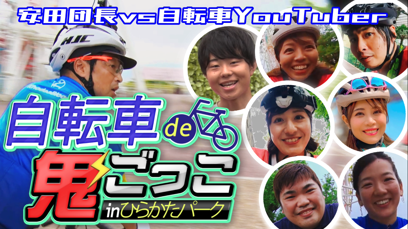 「安田大サーカス団長安田と自転車de鬼ごっこinひらかたパーク」に出演した安田大サーカス団長安田と自転車系YouTuber7人