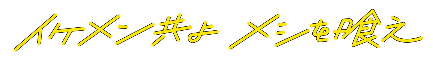 ©「イケメン共よ メシを喰え」製作委員会