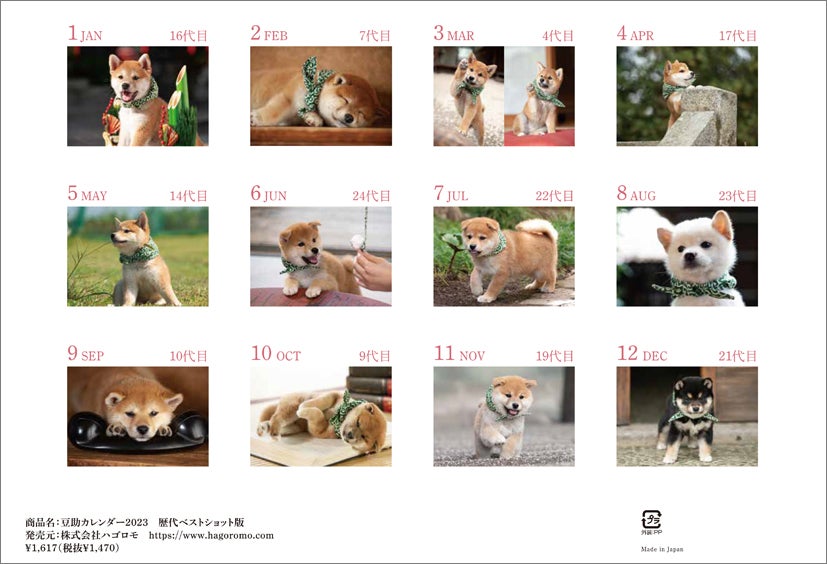 柴犬 豆助カレンダー2023 11 19 土 発売 今回は初代 25代目豆助たちの 歴代ベストショット版 テレビ大阪hpではプレゼントキャンペーンを実施 テレビ大阪株式会社のプレスリリース 柴犬 豆助カレンダー2023 11 19 土 発売 今回は初代 25代目豆助たちの 歴代ベストショット版 テレビ大阪hpではプレゼントキャンペーンを実施 テレビ大阪株式会社のプレスリリース