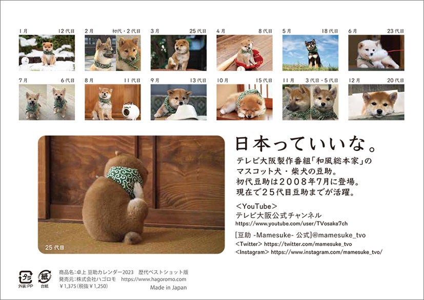 「豆助カレンダー２０２３（卓上）」裏表紙