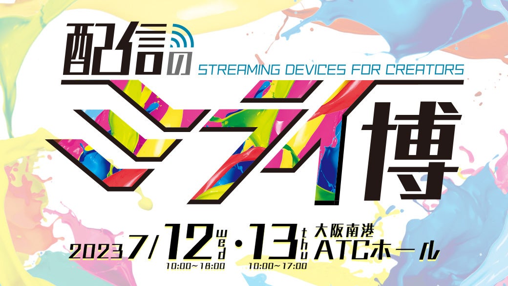 配信のミライ博