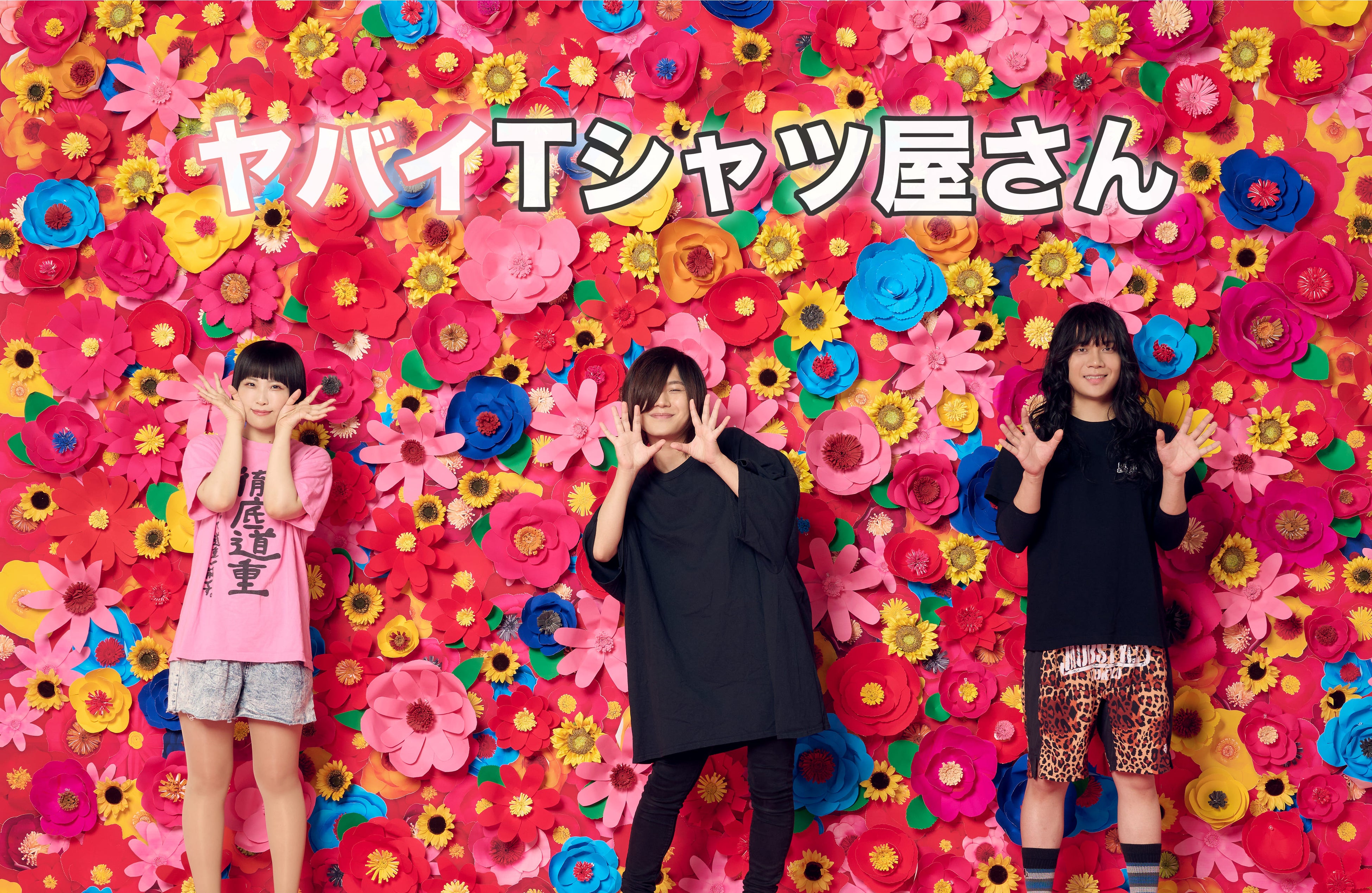 ヤバイＴシャツ屋さん