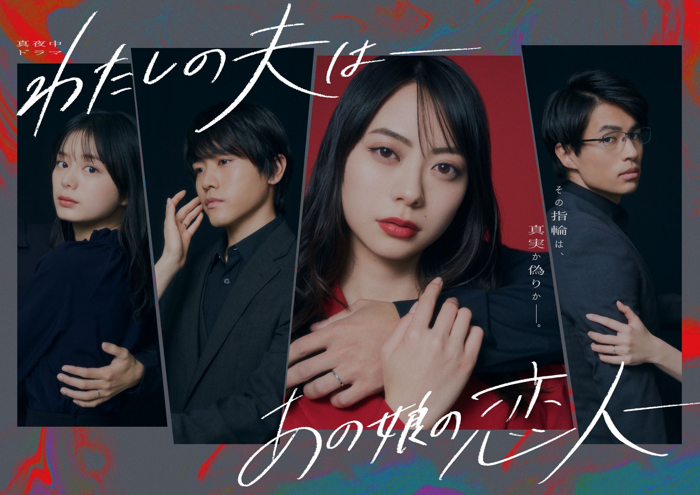 ©「わたしの夫はーあの娘の恋人ー」製作委員会