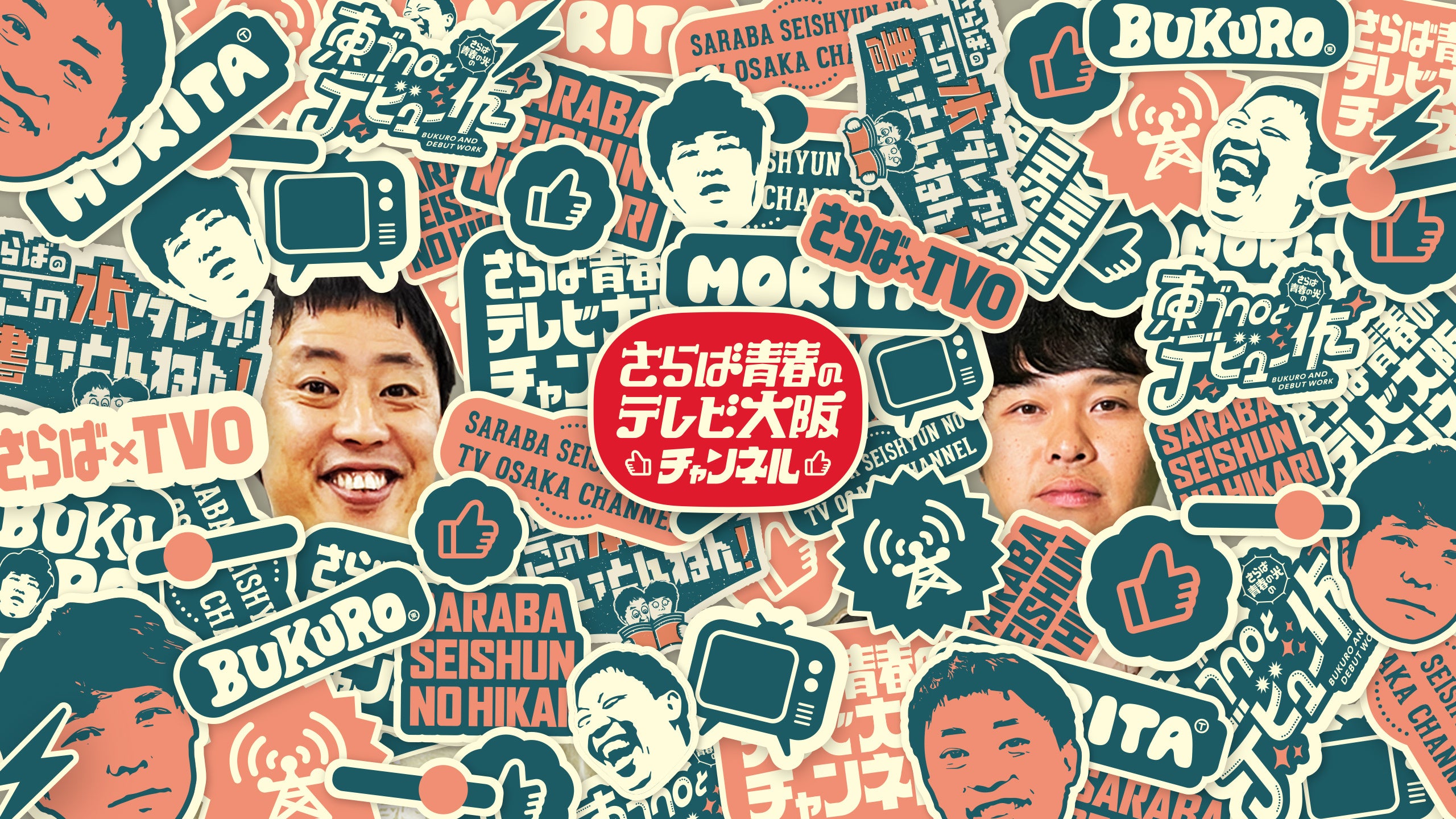 さらば青春のテレビ大阪チャンネル