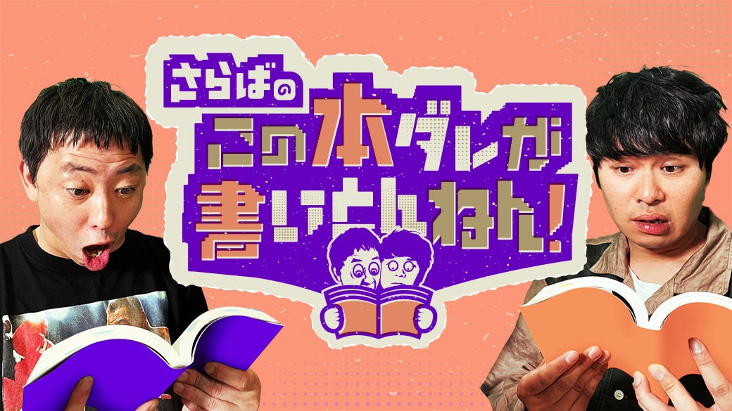 さらばのこの本ダレが書いとんねん！