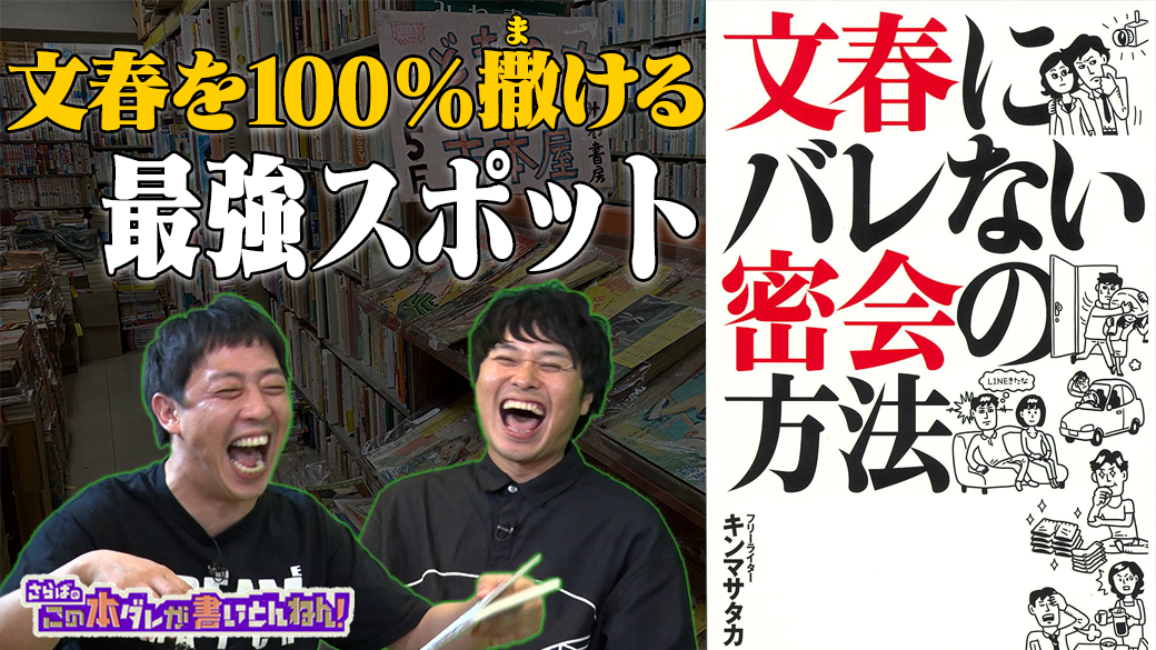 【文春砲】週刊文春にバレない密会の方法とは！？【キンマサタカ】