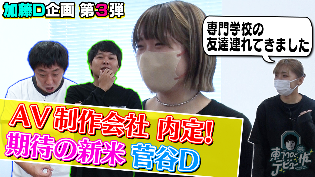 【さらば驚き】AV制作会社内定の菅谷がグレーな企画を持ってきた！【加藤D＆菅谷D】