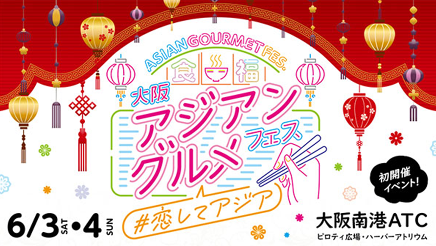 大阪アジアングルメフェス#恋してアジア