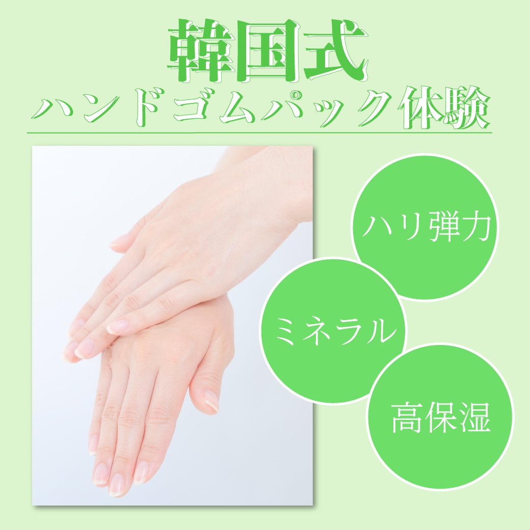 韓国式ハンドゴムパック体験