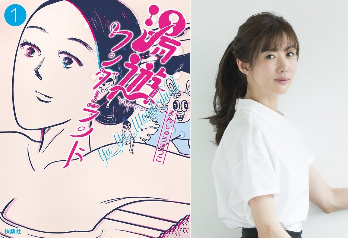 「湯遊ワンダーランド」 © まんきつ 扶桑社