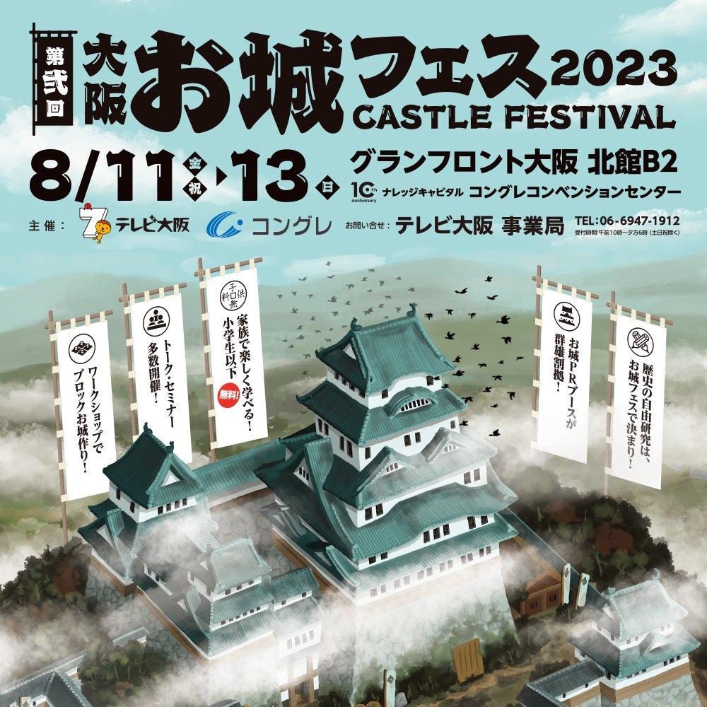 「大阪・お城フェス2023」が開催!各地のお城PRブースが集結!前売券好評発売中! 「大阪・お城フェス2023」が開催!各地のお城PRブースが集結!前売券好評発売中!