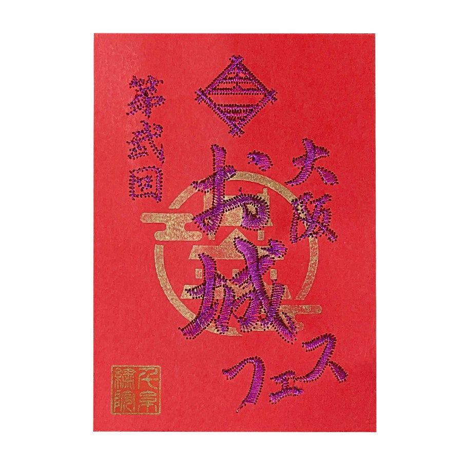公式グッズ5　刺繍御城印3