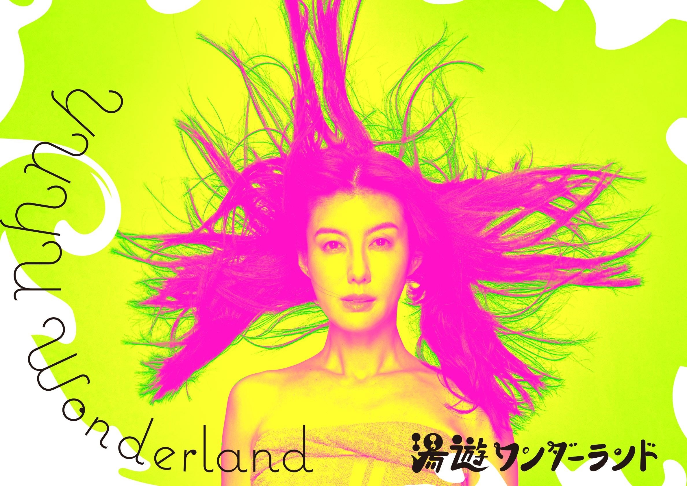 Ⓒ「湯遊ワンダーランド」製作委員会