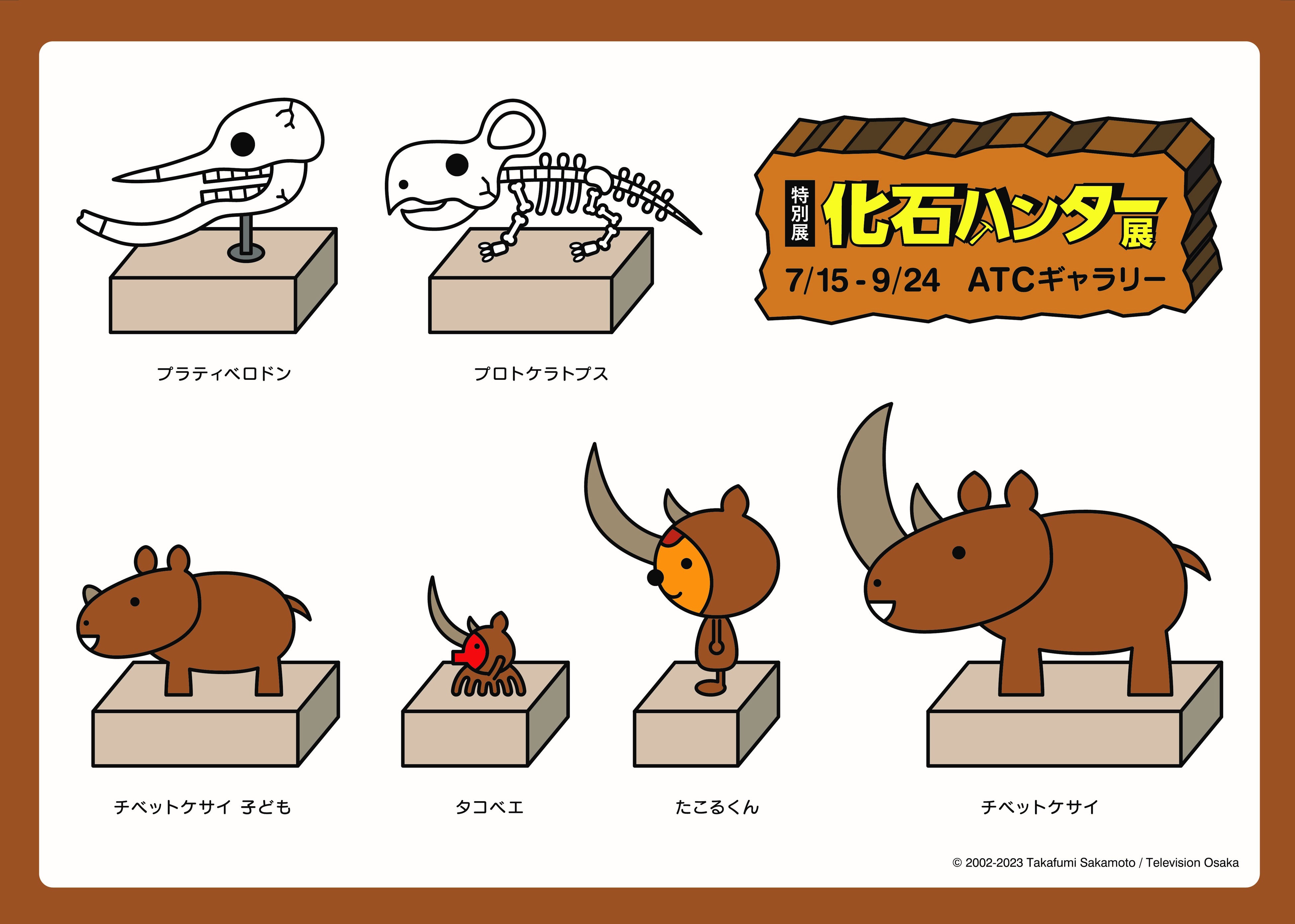 「たこるくん×化石ハンター展」特別ステッカー