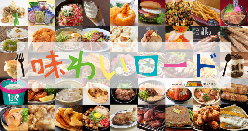 絶品グルメが集結！『味わいロード』