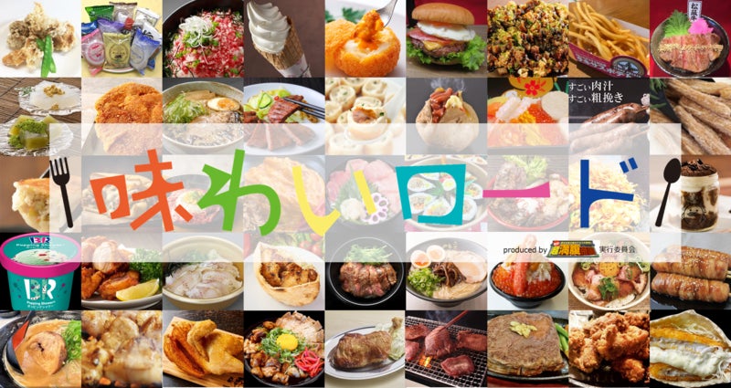 絶品グルメが集結!『味わいロード』
