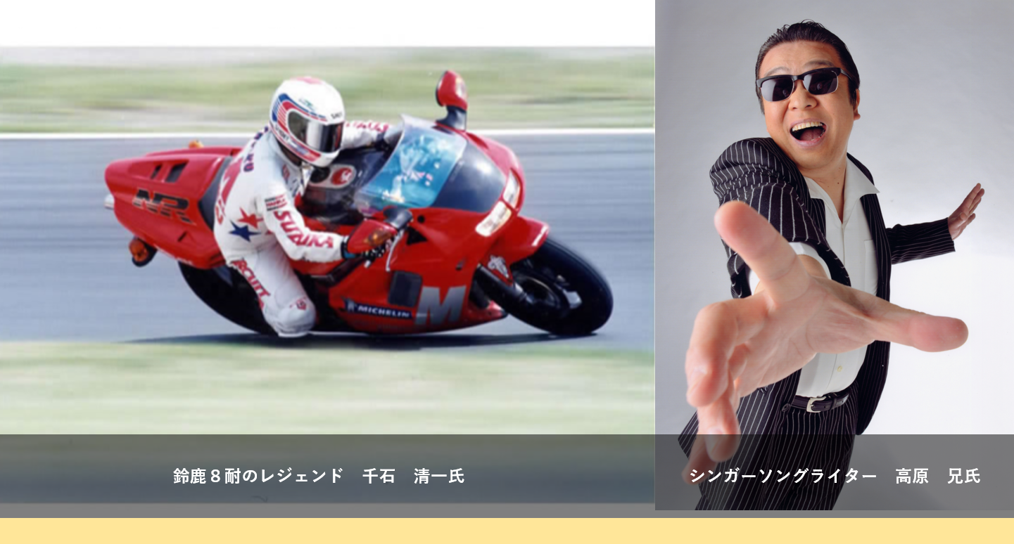 鈴鹿8耐のレジェンド 千石清一氏と「完全無欠のロックンローラー」のヒット曲を持つバンド「アラジン」の&nbsp; 元ヴォーカルで、シンガーソングライターの高原 兄氏