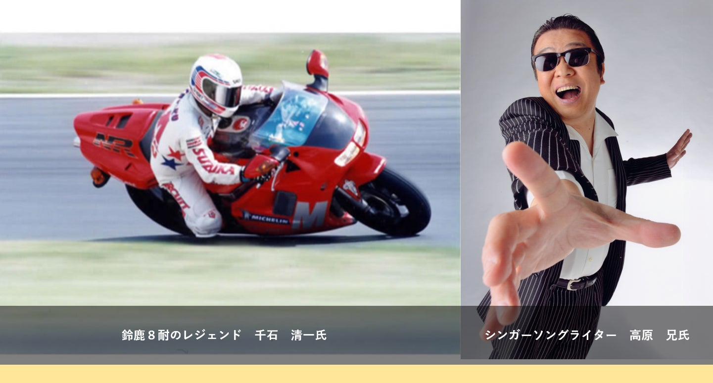 鈴鹿8耐のレジェンド 千石清一氏と「完全無欠のロックンローラー」のヒット曲を持つバンド「アラジン」の  元ヴォーカルで、シンガーソングライターの高原 兄氏