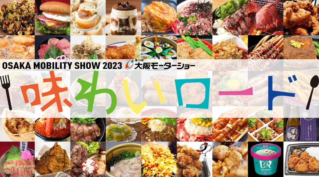絶品グルメが集結!味わいロード