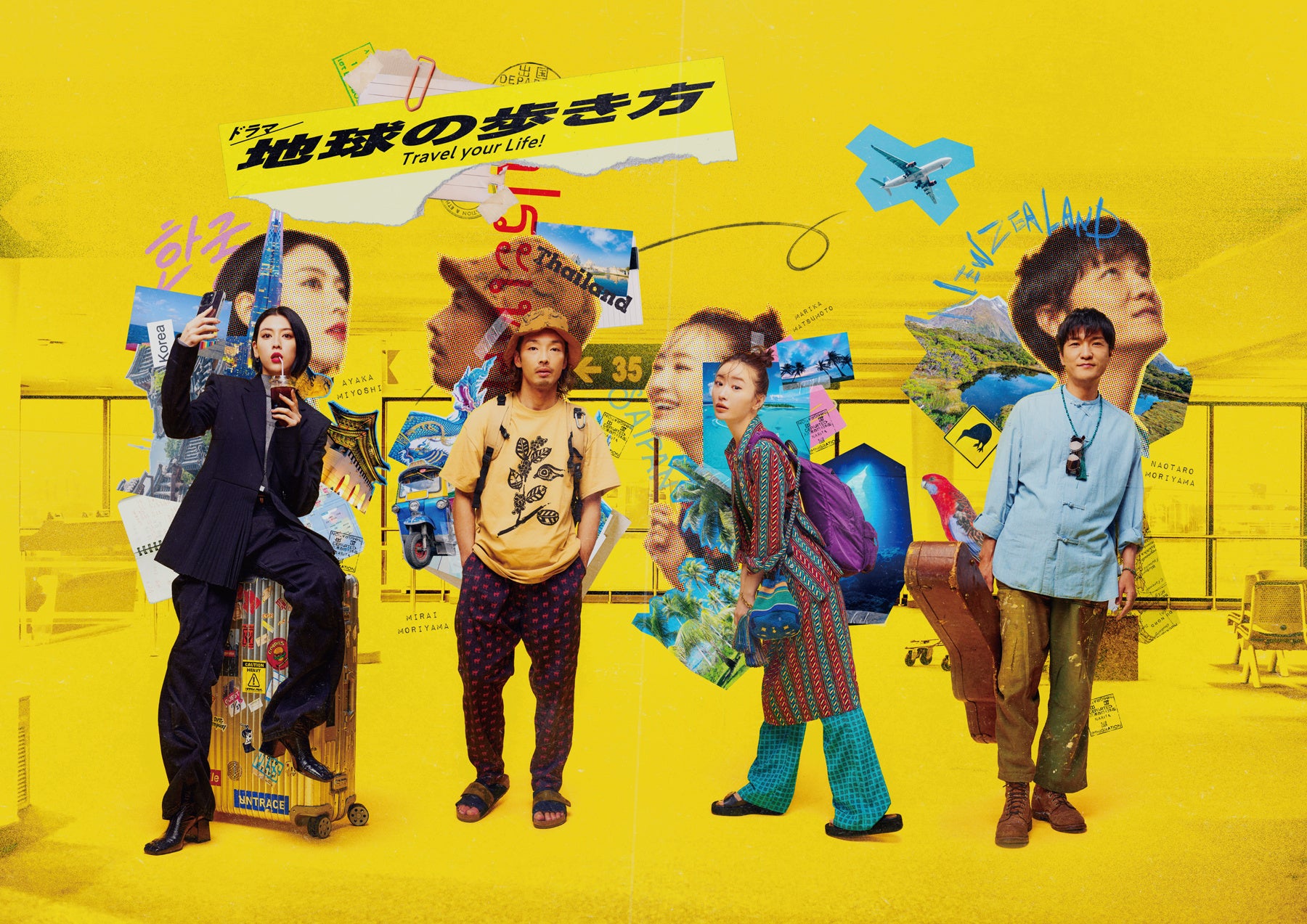 ©ドラマ「地球の歩き方」製作委員会