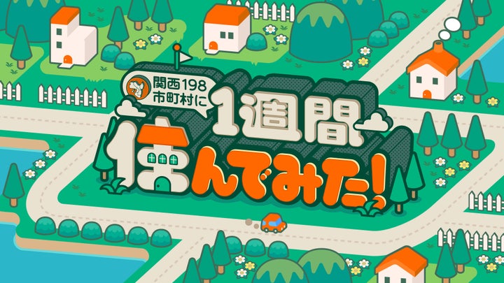 岸和田は実はレゲエの街!?大谷翔平のグローブ到着で離島の小学生が大騒ぎ!?関西の市町村の魅力を再発見するバラエティーを放送! 岸和田は実はレゲエの街!?大谷翔平のグローブ到着で離島の小学生が大騒ぎ!?関西の市町村の魅力を再発見するバラエティーを放送!