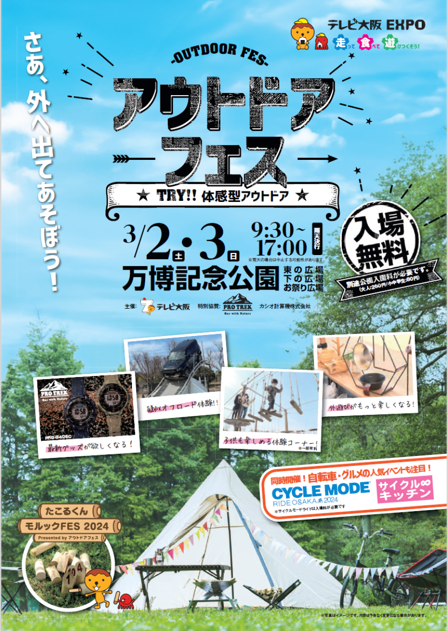 今年の「アウトドアフェス」は、3/2(土)・3(日)万博記念公園(大阪・吹田市)で開催