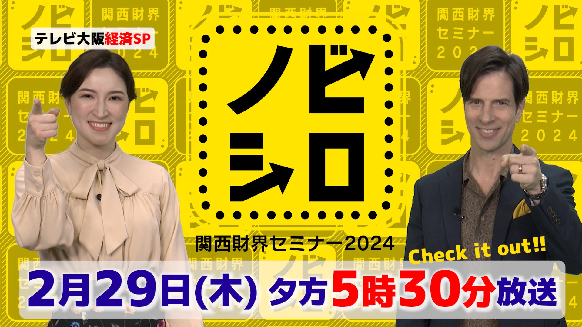テレビ大阪経済スペシャル「ノビシロ~関西財界セミナー2024 テレビ大阪経済スペシャル「ノビシロ~関西財界セミナー2024