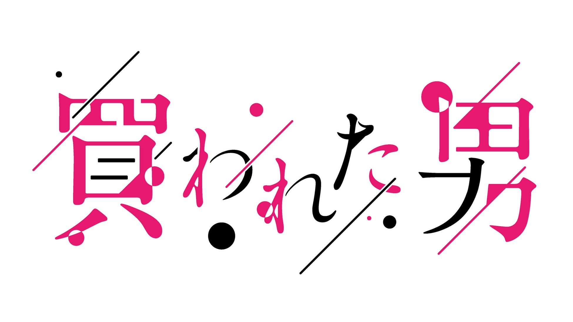 ©「買われた男」製作委員会