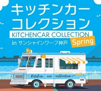 キッチンカーコレクションinサンシャインワーフ神戸2024 Spring