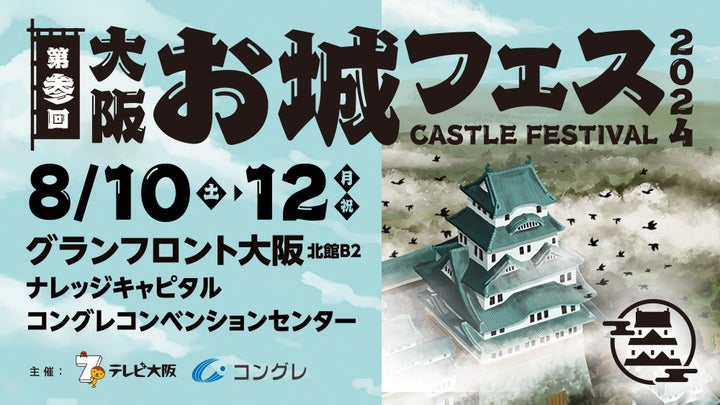 大阪・お城フェス2024:全国各地の城ファン必見!前売券発売中! 大阪・お城フェス2024:全国各地の城ファン必見!前売券発売中!