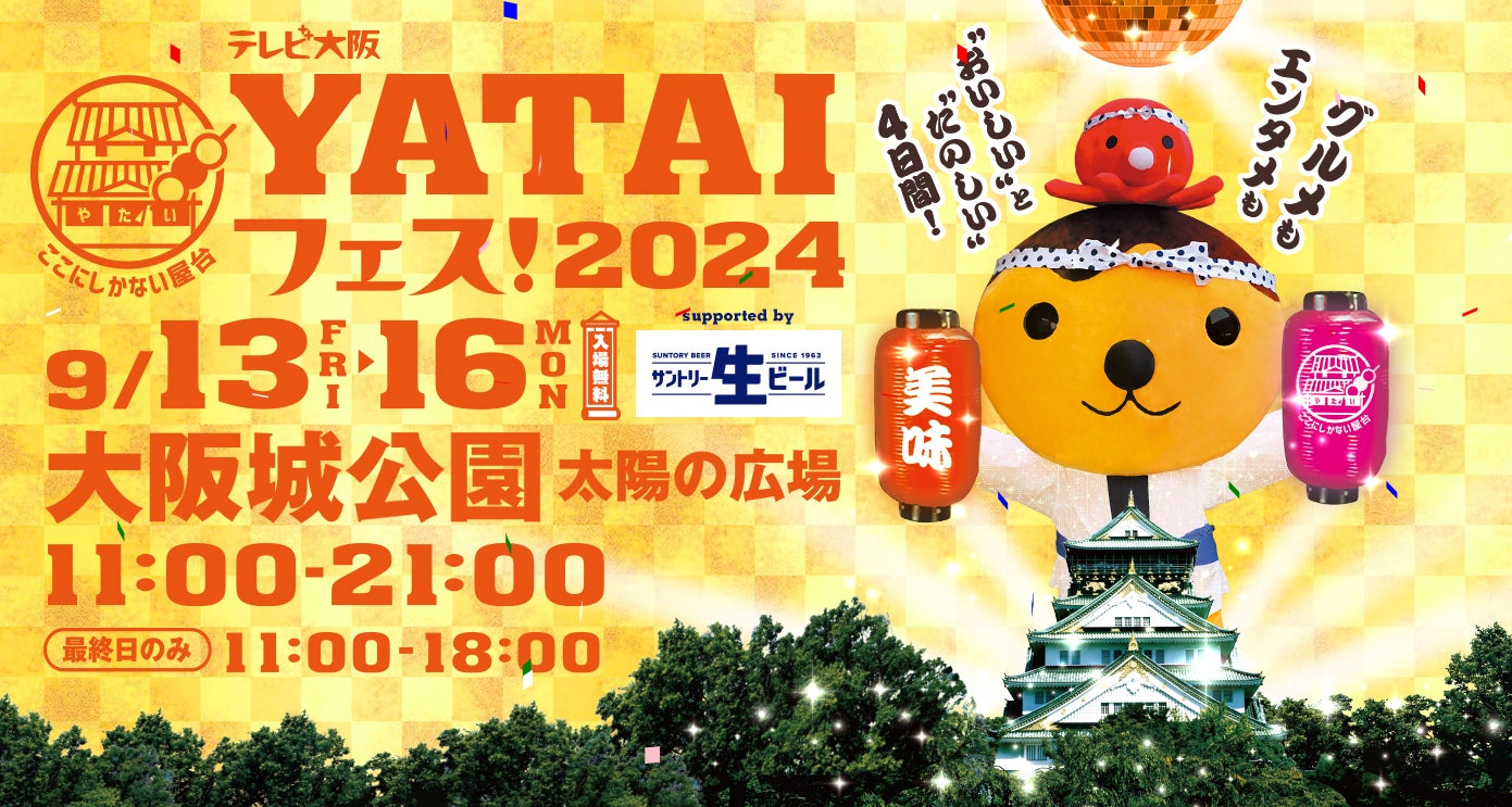 YATAIフェス!2024