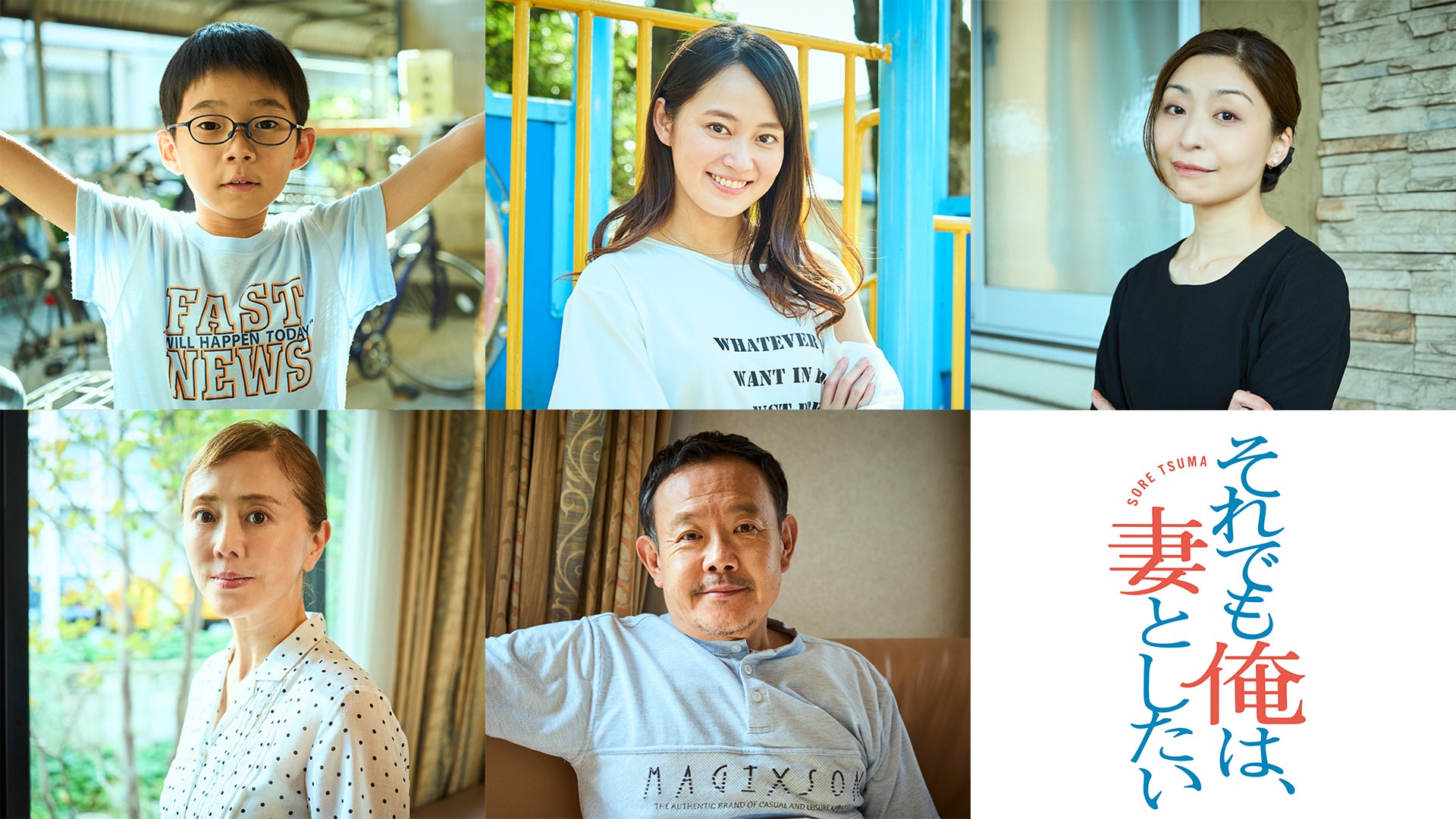 「それでも俺は、妻としたい」豪太(風間俊介)とチカ(MEGUMI)を取り巻く追加キャスト&OP・ED曲解禁! | テレビ大阪株式会社のプレスリリース