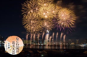 「なにわ淀川花火大会」今年も独占生中継!大阪の夜空を彩る臨場感たっぷりの秋花火…音楽とシンクロして打ち上がる花火は必見!!
