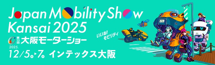 Japan Mobility Show Kansai 2025」に「トミカ」がやって来る！ 会場