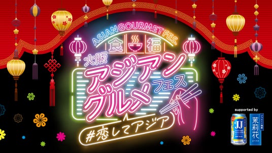 【開催間近!】大阪アジアングルメフェス2025@扇町公園 【開催間近!】大阪アジアングルメフェス2025@扇町公園