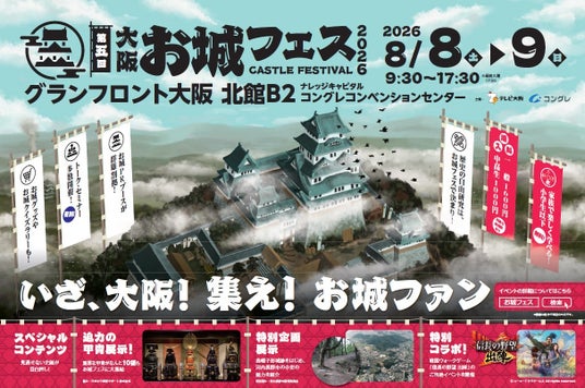 集え!お城ファン!全国各地のお城PRブースが群雄割拠!『大阪・お城フェス2026』全出展社を発表!迫力の甲冑展示も決定! 集え!お城ファン!全国各地のお城PRブースが群雄割拠!『大阪・お城フェス2026』全出展社を発表!迫力の甲冑展示も決定!