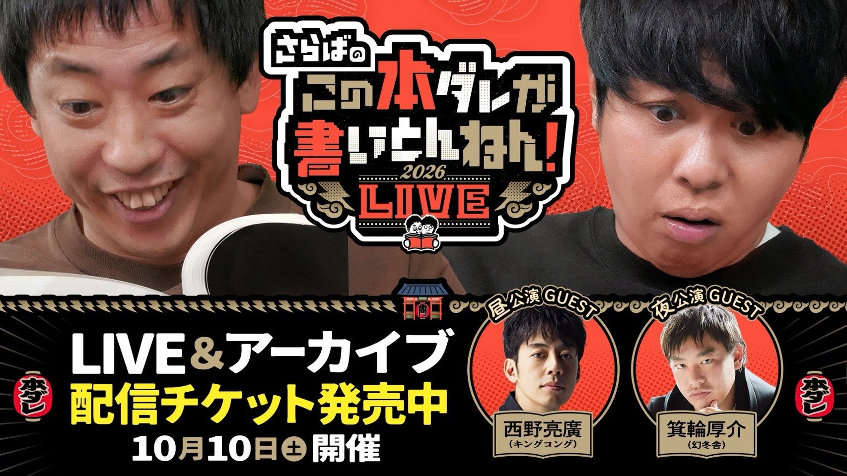 【いよいよ明日開催】西野亮廣、箕輪厚介ら出演「さらばのこの本ダレが書いとんねん！LIVE2026」配信チケット販売中【本ダレ馴染みのゲスト、オカルト界隈＆元極道界隈も登場】