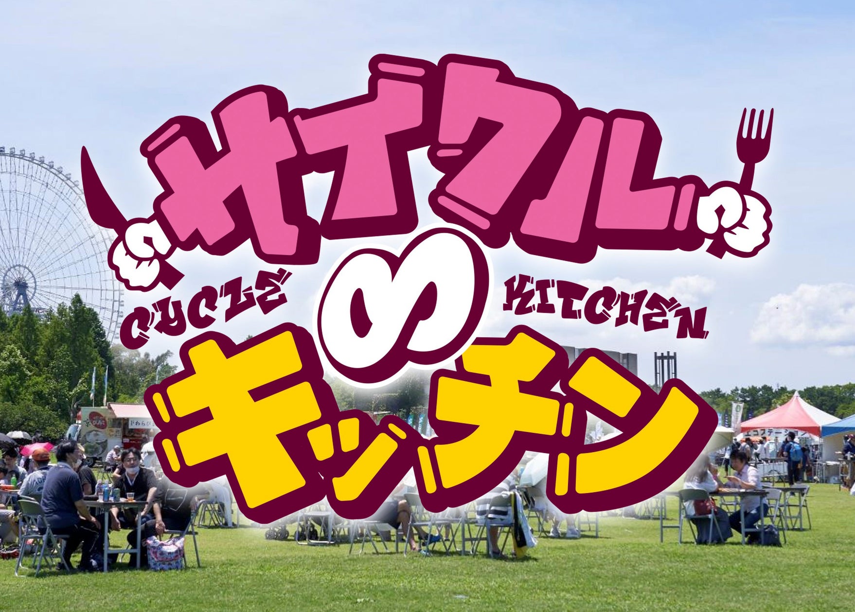ダイヤゲート池袋で開催されるイベント「つながる行きつけ~夜市~」に協力、星空観望会を行います