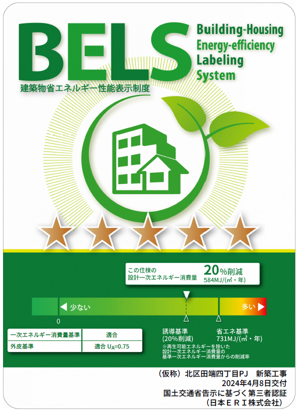 （仮称）北区田端４丁目PJ　BELS表示マーク