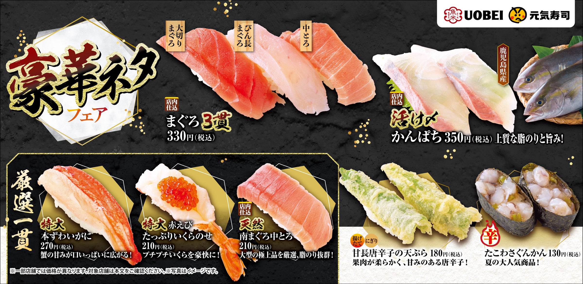 天然南まぐろ中とろや本ずわいがになどの豪華ネタに加え、やりいか食べくらべやまぐろ3貫など多彩なネタが大集合!『豪華ネタフェア』