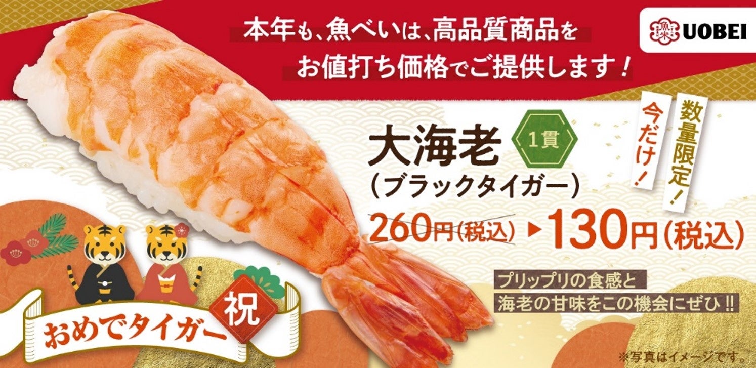 22年 おめでタイガー 今だけ プリップリの大海老 ブラックタイガー を通常売価260円 税込 130円 税込 で特別ご奉仕 元気寿司株式会社のプレスリリース 22年 おめでタイガー 今だけ プリップリの大海老 ブラックタイガー を通常売価260円 税込 130円 税込 で特別ご奉仕 元気寿司株式会社のプレスリリース