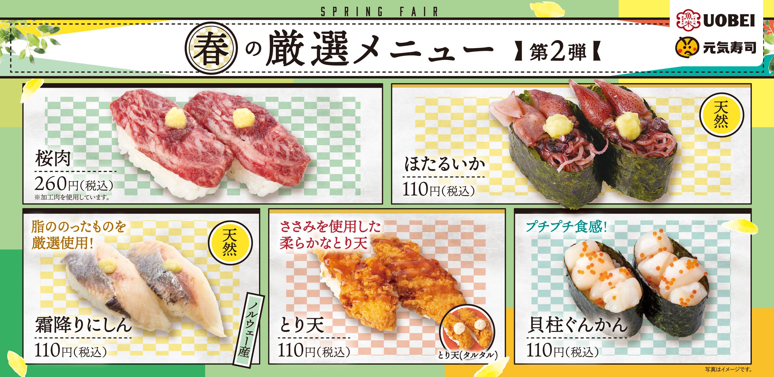 今だけのお値打ち価格で、春の贅沢ネタを存分に味わえる！2週間