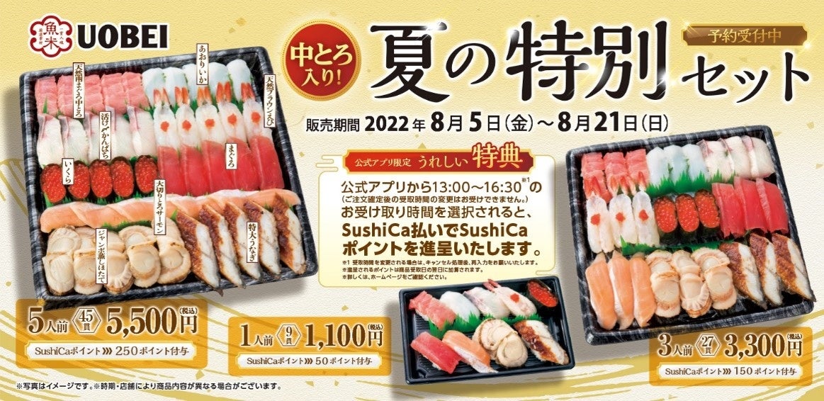 今年のお盆はお家で魚べいのお寿司を楽しもう!中とろ、ジャンボ蒸しほたて、特大うなぎ、かんぱち入り!「夏の特別セット」を期間限定で販売
