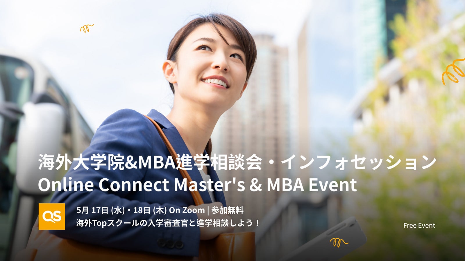 海外大学院&MBA進学相談会・インフォセッション