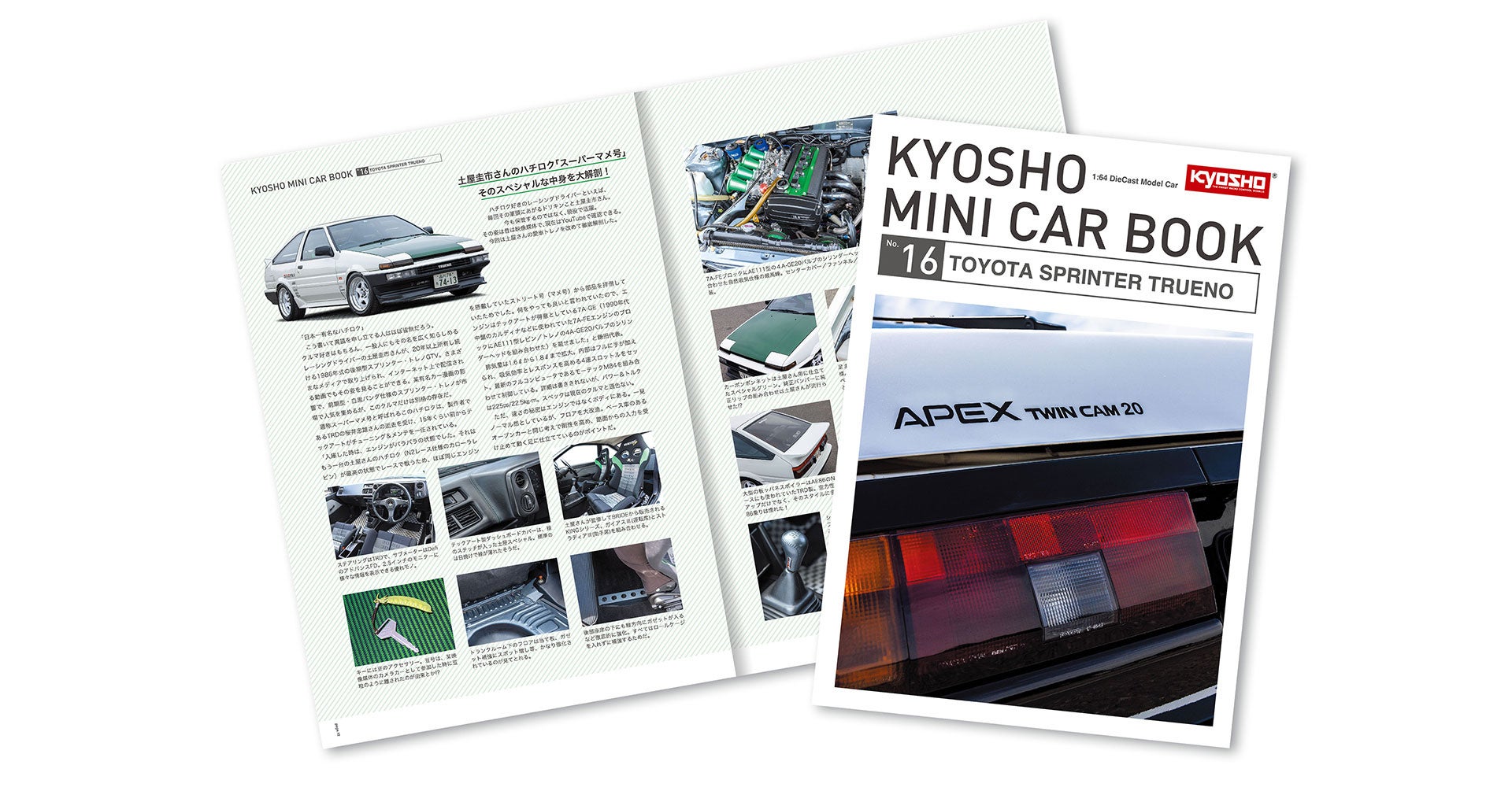 同梱マガジンには日本で一番有名なハチロク、土屋圭市氏の愛車「スーパー豆号」を徹底解剖