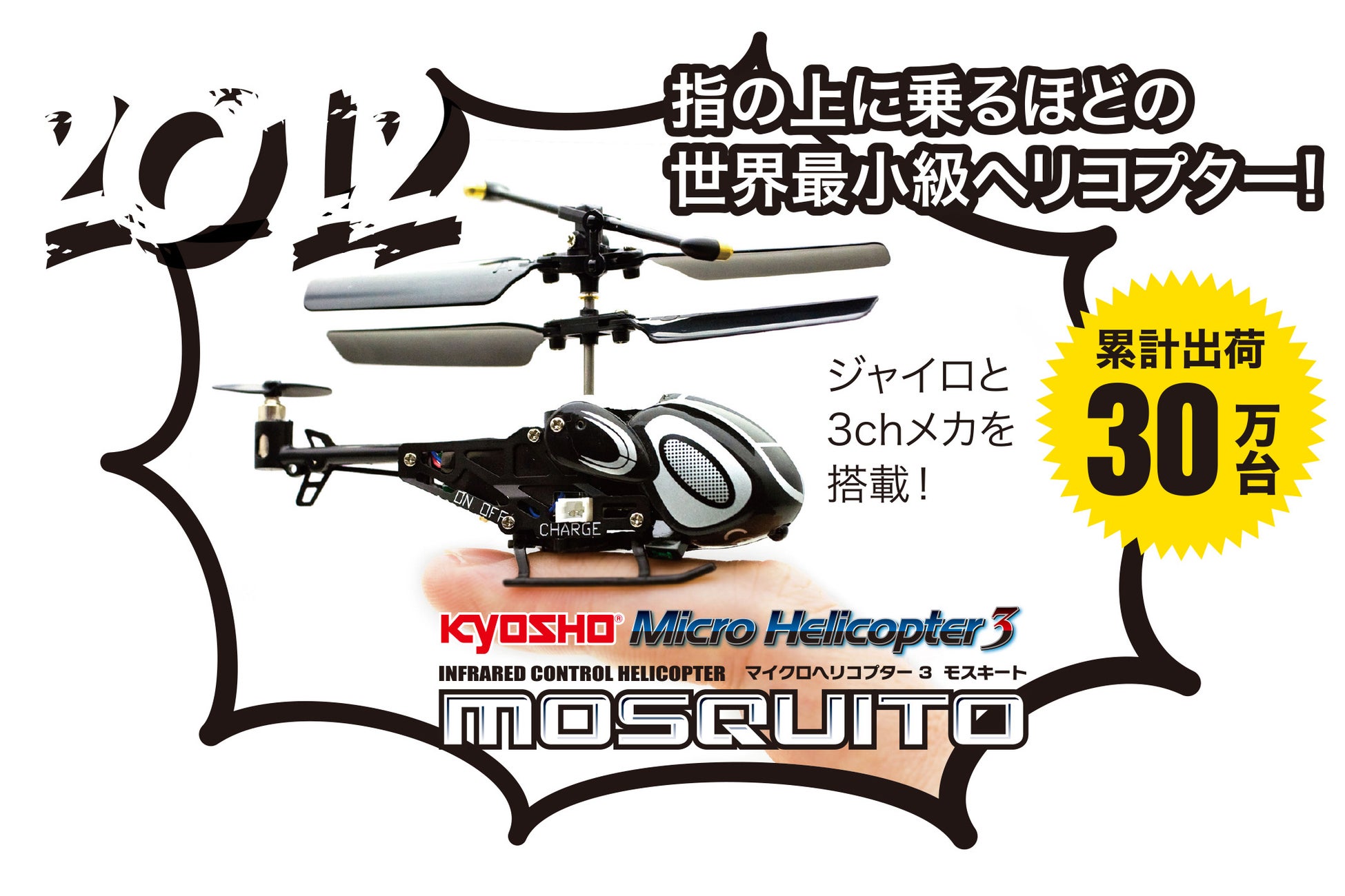 京商株式会社 京商エッグブランドからマイクロヘリコプター 「モスキート」を 発売 10 【参考】2012年発売のモスキート